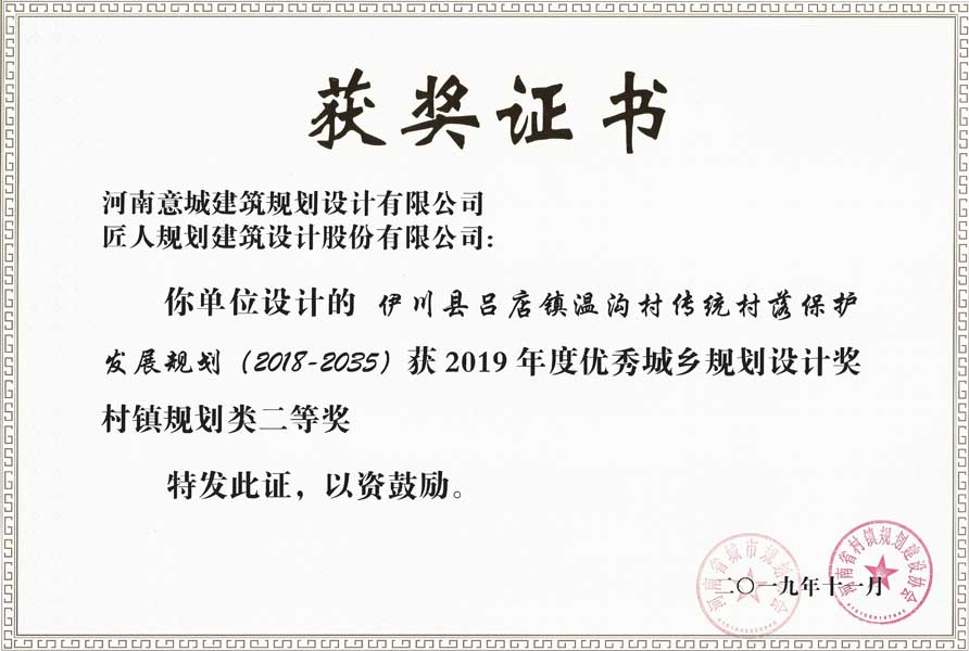 伊川县吕店镇温沟村传统村落保护发展规划